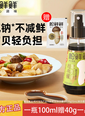 松鲜鲜松茸有机酱油减钠健康搭配调味汁有机生抽蘸料小瓶雾化喷头