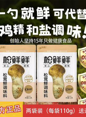 松鲜鲜松茸调味料松茸鲜无添加可代替鸡精盐菌菇粉110g2袋装炒菜