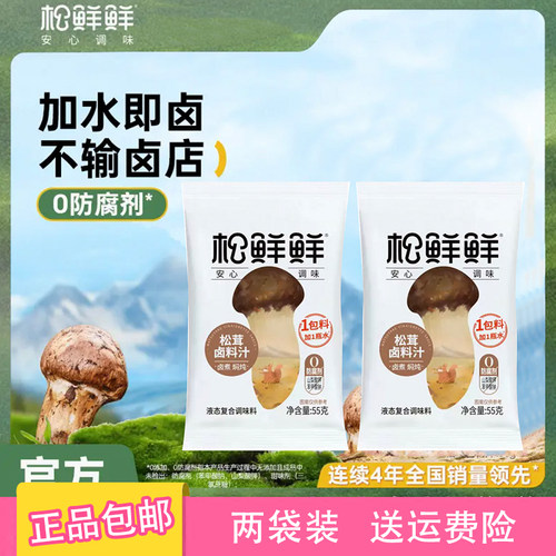 松鲜鲜松茸老卤汁55g两袋装正品