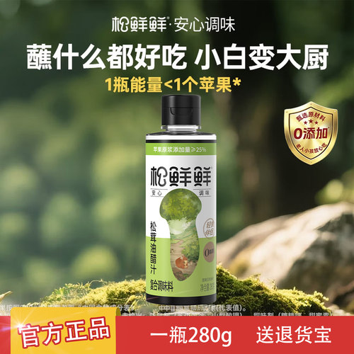 【松鲜鲜】松茸低卡油醋汁280g夏日沙拉蔬菜凉拌菜家用调味品正品