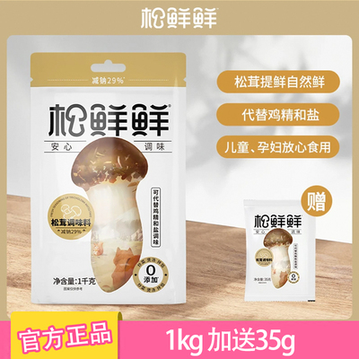 松鲜鲜松茸鲜调味料1kg再送35g