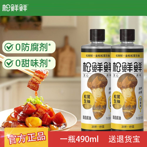 松鲜鲜金标松茸生抽特级酿造酱油炒菜家用调味490ml官方正品