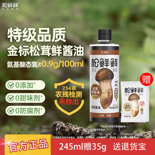 松鲜鲜金标松茸鲜酱油245ml+35g松茸调味料酿造酱油生抽炒菜上色