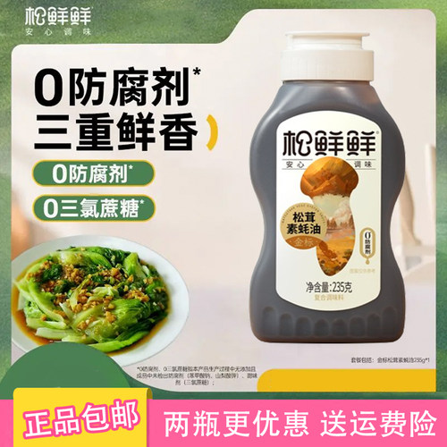 松鲜鲜金标松茸素蚝油235g正品