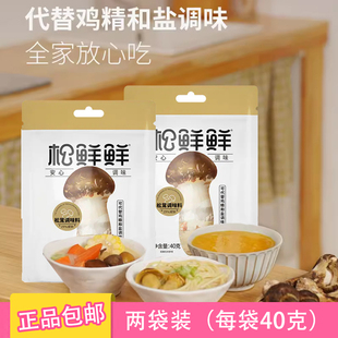 松鲜鲜松茸调味料无添加可代替鸡精和盐菌菇粉40g*2松茸粉炒菜