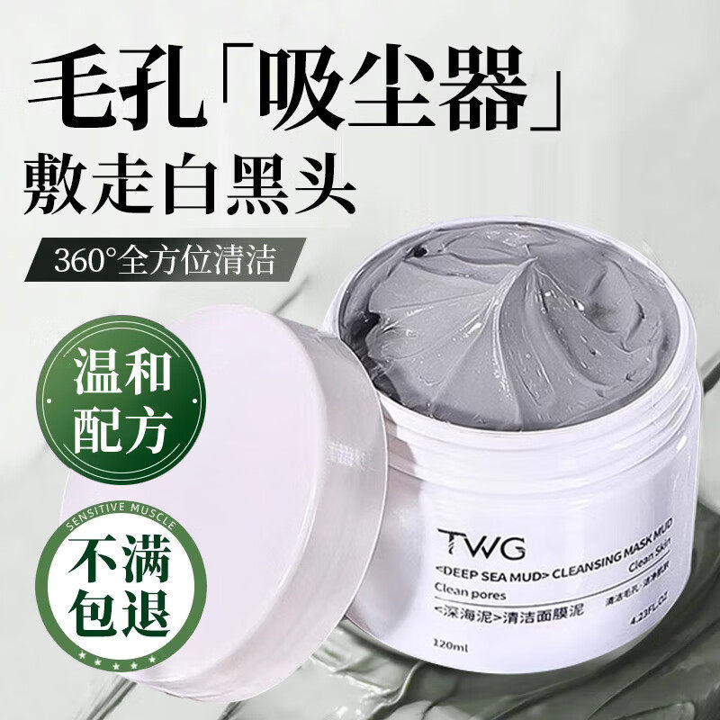 TWG深海泥清洁面膜泥清洁补水保湿改善黑头痘痘粉刺收缩毛孔闭口