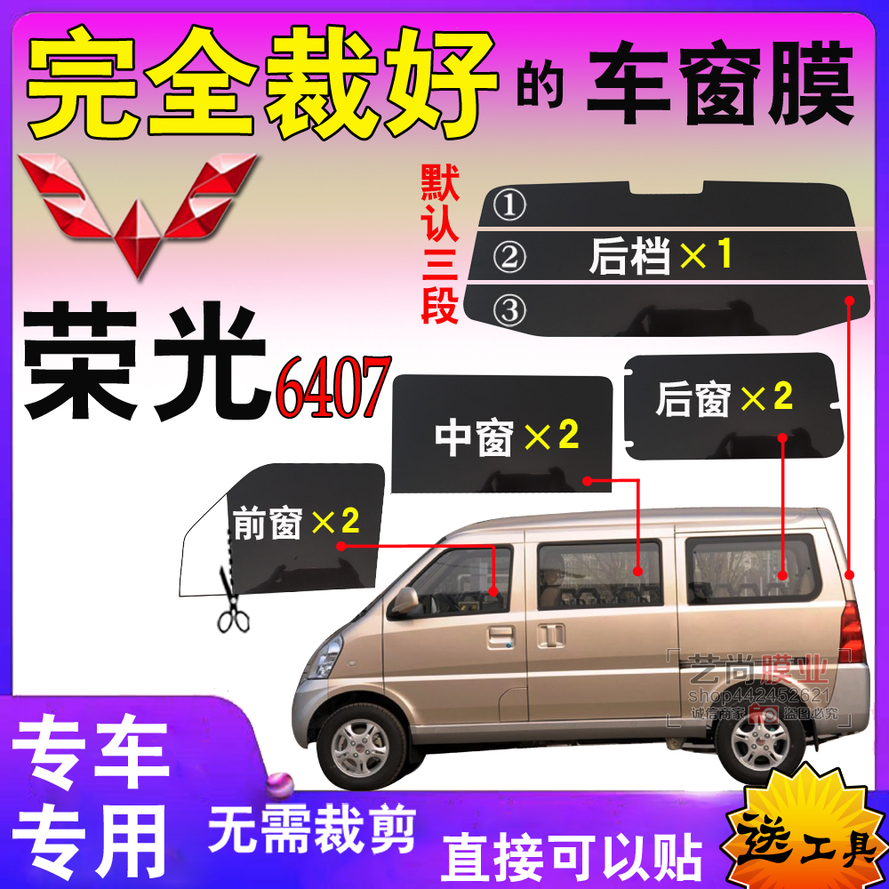 面包车贴膜汽车膜五菱荣光6407全车窗玻璃贴膜隔热防爆防晒太阳膜