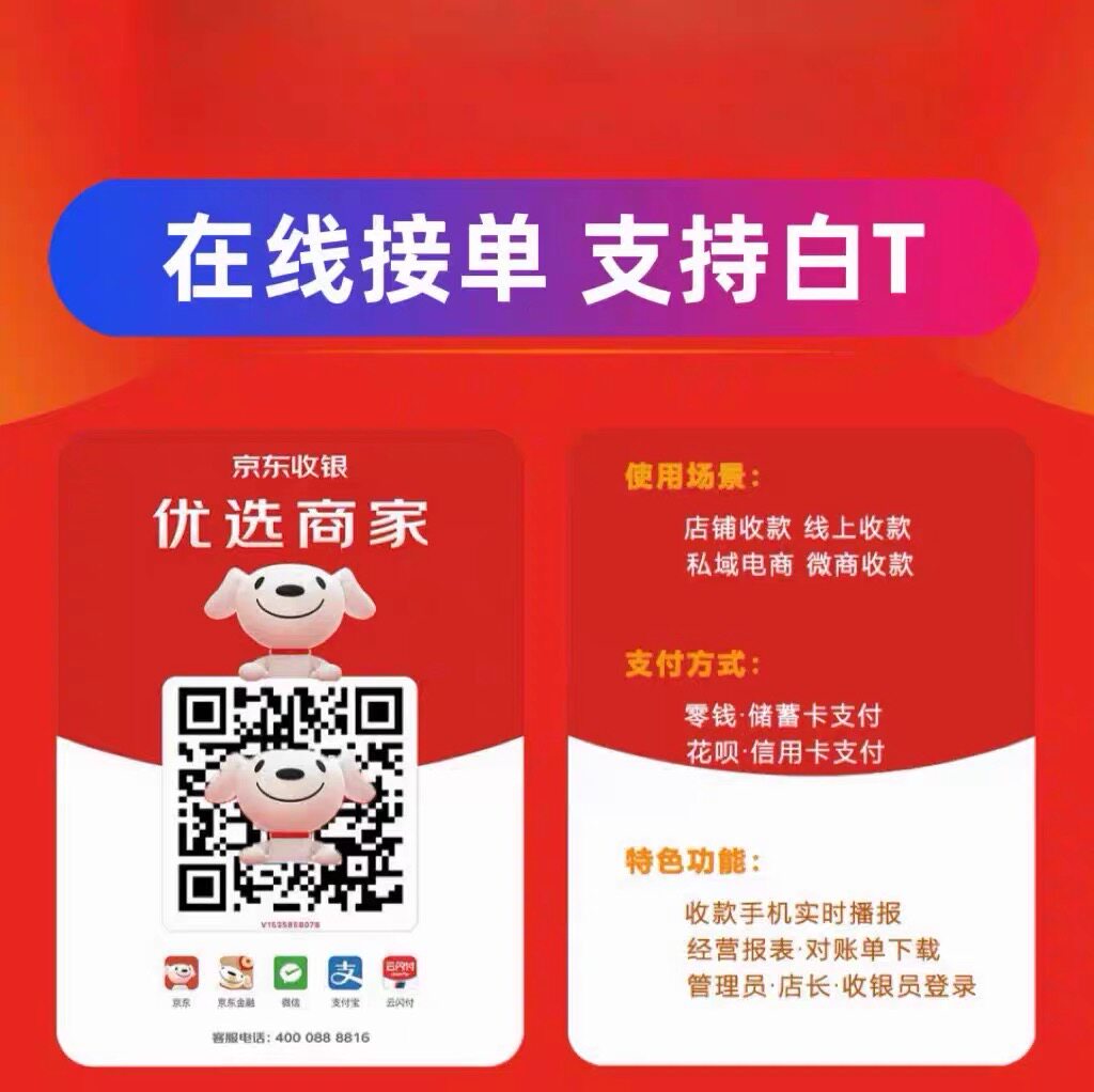 京东/远程收款码/摆摊立牌/白条/收款付费额度/全国动态码牌