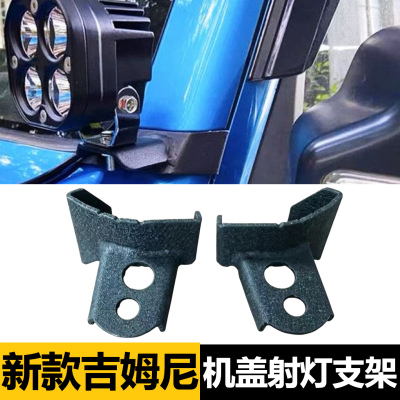 18-26款吉姆尼A柱射灯支架底座