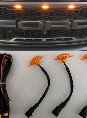 适用于福特新猛禽中网灯 F150皮卡汽车前脸网格日行小黄灯 改装件