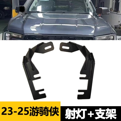 游骑侠ranger机盖射灯支架