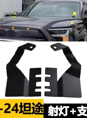 适用于14-24年款丰田坦途A柱射灯支架TUNDRA引擎机盖日行灯架改装