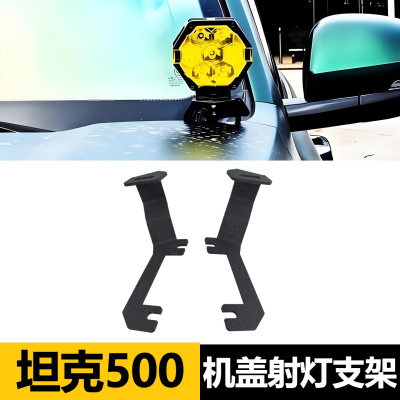 坦克500A柱引擎机盖射灯支架加厚