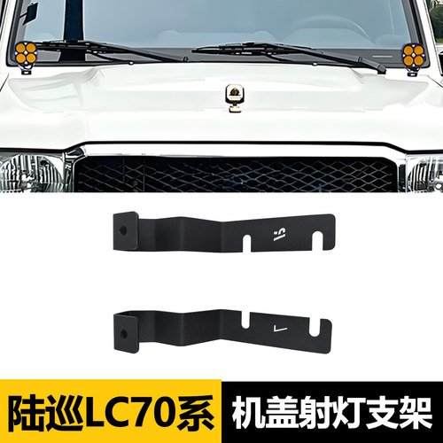 LC70系列引擎机盖A柱射灯支架