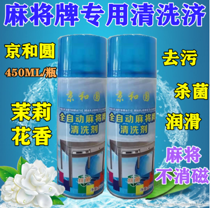 清洗剂保养润滑油全自动麻将机