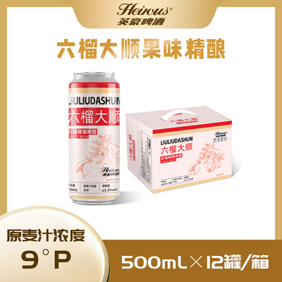 英豪石榴精酿啤酒六榴大顺石榴啤酒 500ml*12罐整箱装