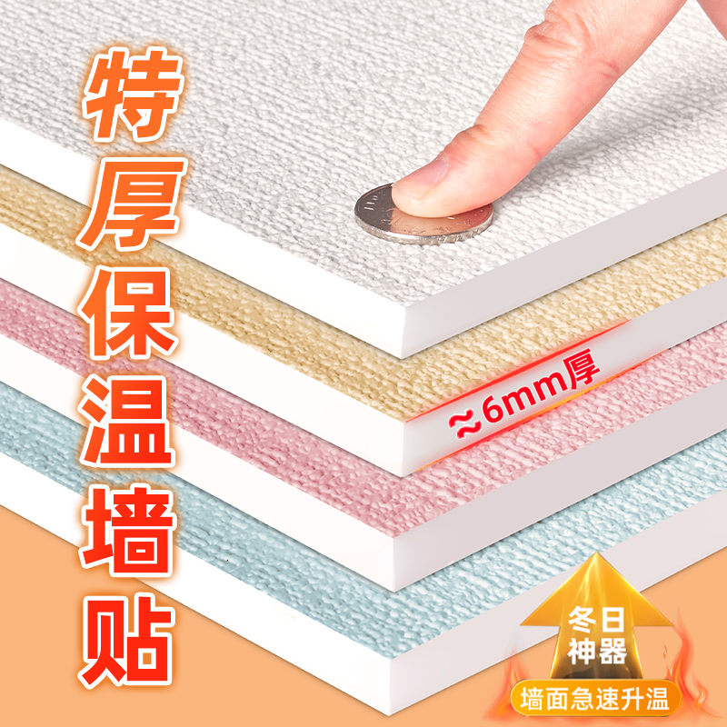冬季室内保温防寒隔凉墙贴