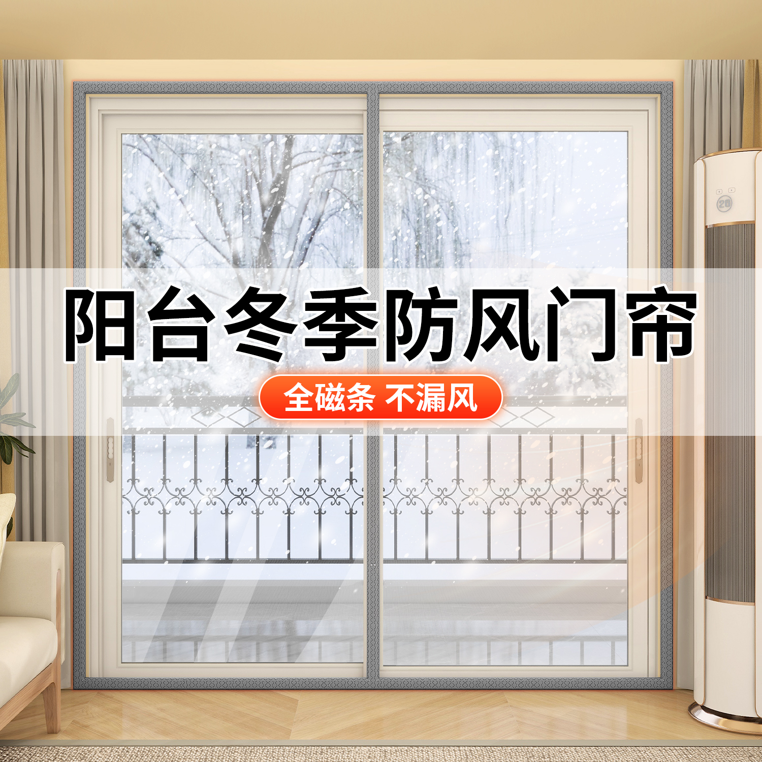 【全磁条】阳台冬季保暖防风门帘