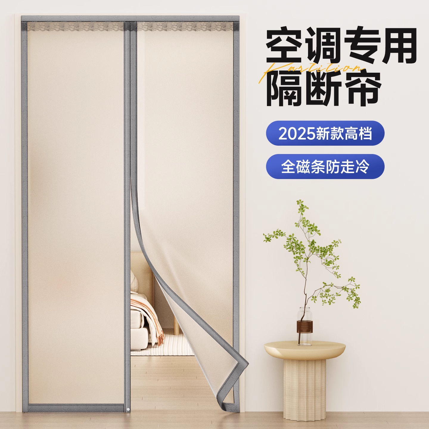 【2025新款】空调专用隔断帘
