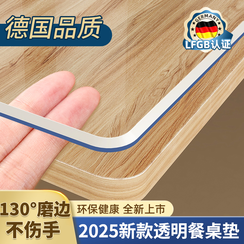 【德国品质】2025新款透明餐桌垫