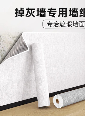 墙壁贴纸掉灰墙专用贴墙纸自粘防水防潮墙面遮丑装饰墙贴宿舍壁纸