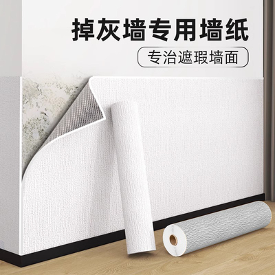 【10倍强粘】掉灰墙专用墙纸