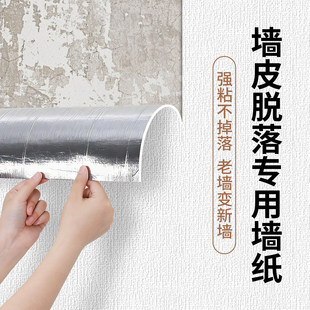 墙皮脱落专用墙纸自粘防水防潮翻新墙壁贴纸改造墙面装饰遮丑壁纸