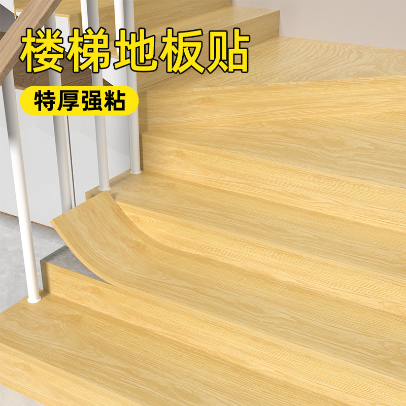 【加厚耐磨】楼梯专用地板贴自粘