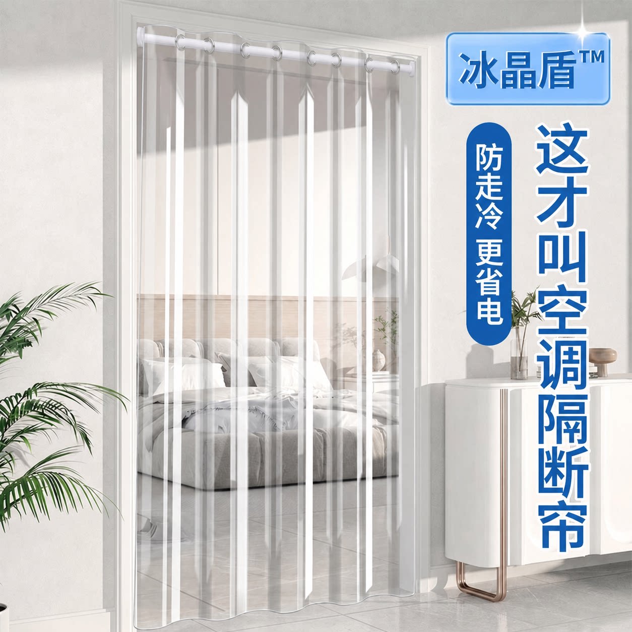 【冰晶盾】2026新隔断帘空调门帘防冷气家用透明软门帘遮挡帘卧室