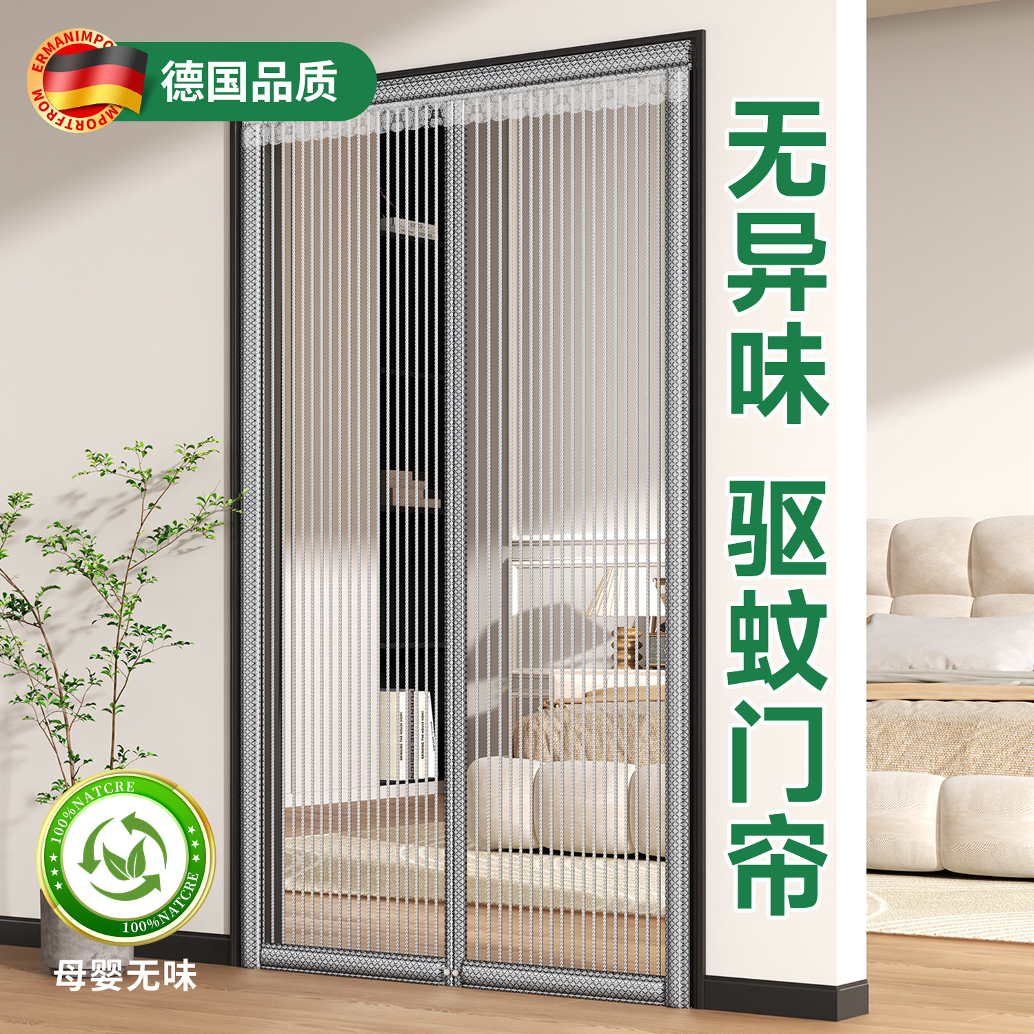 【无异味】能驱蚊才是真防蚊门帘图片