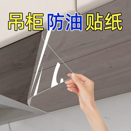 厨房防油贴纸防水防潮自粘橱柜灶台耐高温防蒸汽油烟吊柜透明贴膜