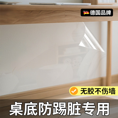 【德国品质】桌底防踢脏保护膜