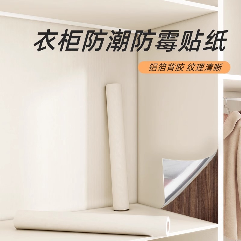 衣柜内部防潮防霉加厚贴纸