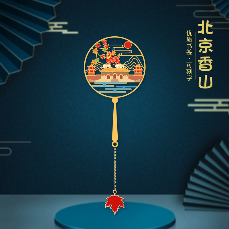 北京金属书签已墨北京香山
