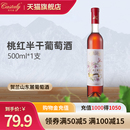 500ml 凯仕丽桃红葡萄酒红酒女士酒微醺果酒375ml 百亿补贴