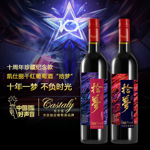 中国声音凯仕丽红葡萄酒