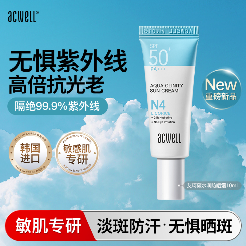 艾珂薇防晒霜acwell妆前护理10ml