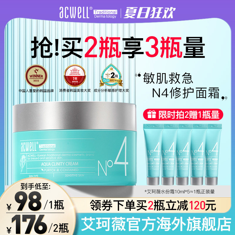 艾珂薇n4面霜acwell敏感肌舒缓修护屏障补水保湿清爽学生护肤油皮