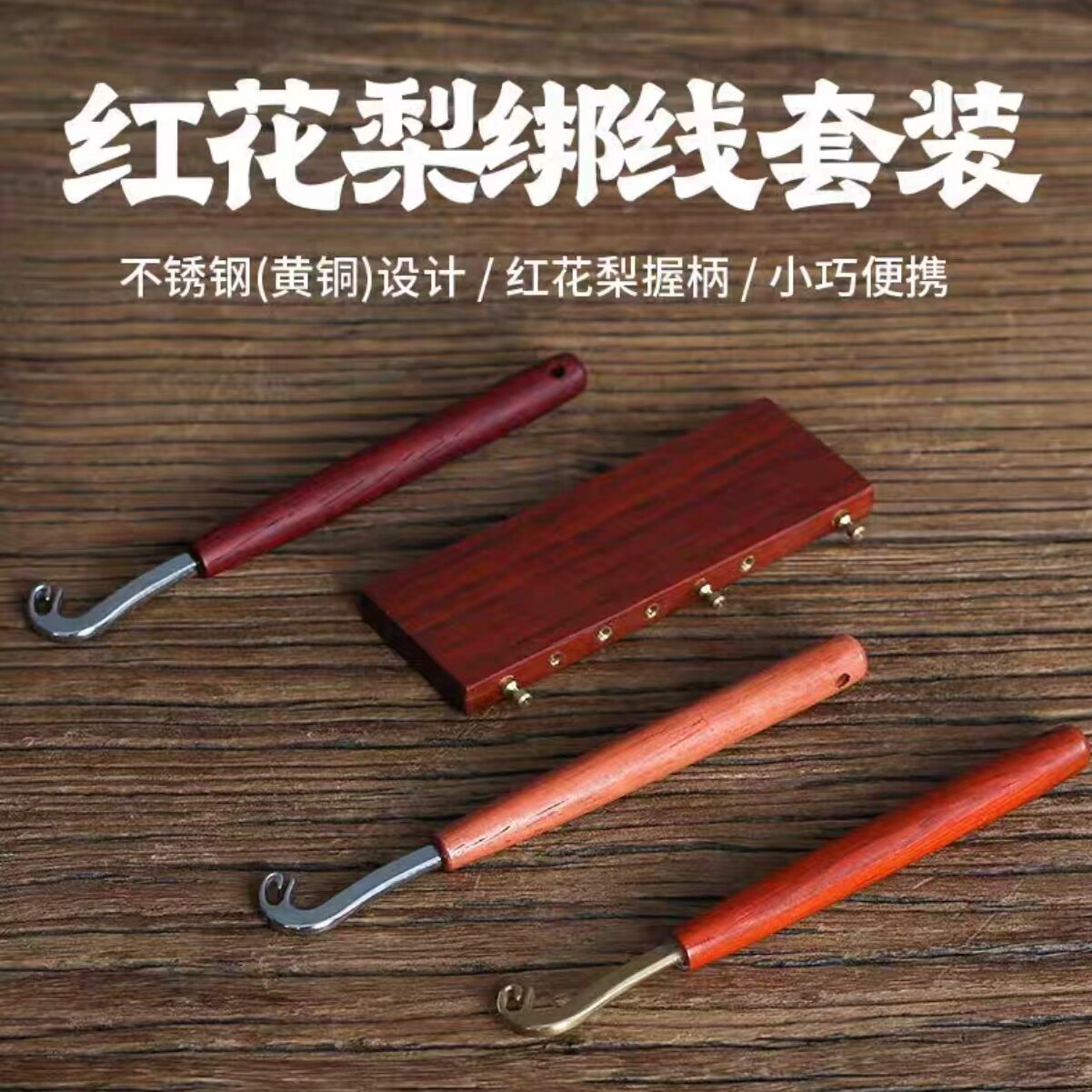 绑线套装不锈钢实木打结器定位钩具尺红花梨鱼线快速子线打结器