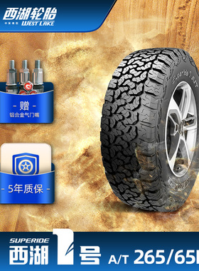 西湖1号265/65R17西湖一号全路况越野车轮胎Superide1A/T结实耐用