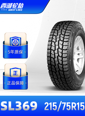 西湖轮胎 215/75R15 全路况汽车越野车胎A/T SL369结实耐用 安装