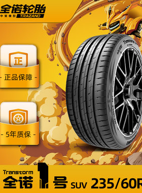 全诺1号235/60R19全诺一号乘用车轮胎TRANSTORM1 SUV舒适强韧耐久