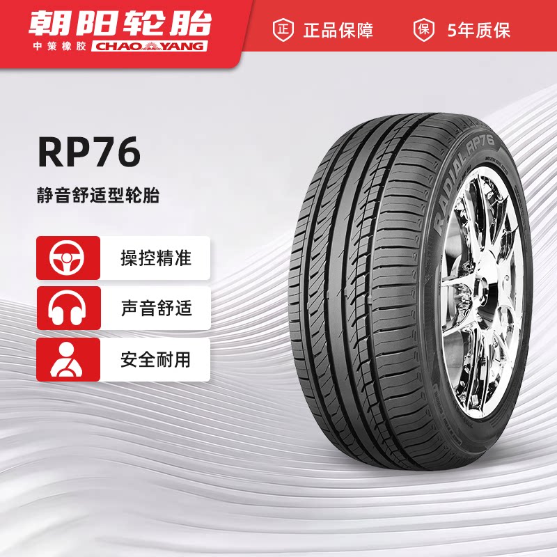 朝阳轮胎 215/55R17乘用车舒适型汽车轿车胎RP76稳行静音ChaoYang