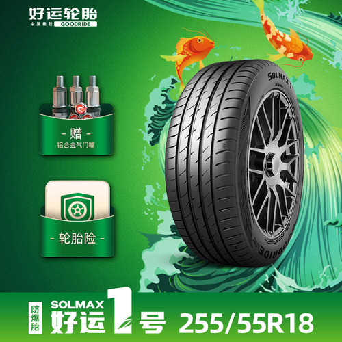 好运1号 255/55R18乘用车缺气保用汽车轿车胎ZRT SOLMAX1防爆胎
