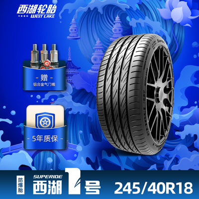 西湖1号 245/40R18乘用车缺气保用汽车轿车胎ZRT WESTLAKE1防爆胎