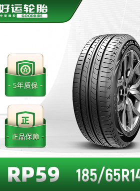 好运轮胎 185/65R14高耐磨长里程新RP59新能源油电同行 静音耐用