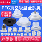 妙德款 机械手真空吸嘴吸盘配件PFG1.5A2A3.5A6A8A10A15A