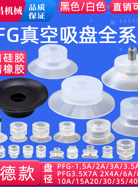 妙德款机械手真空吸嘴吸盘配件PFG1.5A2A3.5A6A8A10A15A/30/40/50
