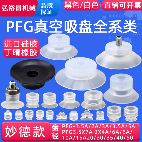 妙德款机械手真空吸嘴吸盘配件PFG1.5A2A3.5A6A8A10A15A/30/40/50