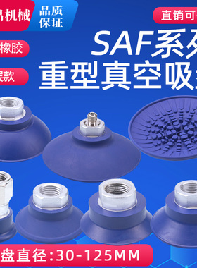 施迈茨机械手真空吸盘工业气动配件强力单层橡胶SAF30/40/60/80款